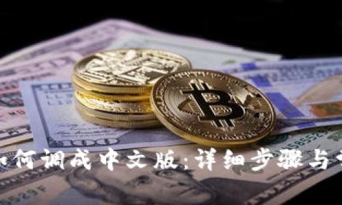 Metamask如何调成中文版：详细步骤与常见问题解答