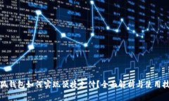 小狐钱包如何实现便捷支付？全面解析