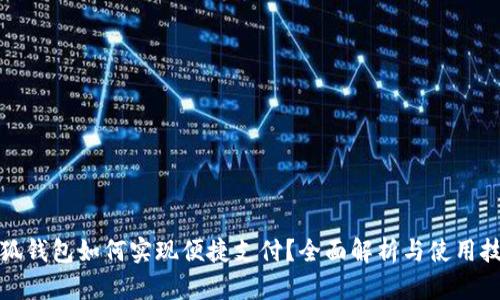 小狐钱包如何实现便捷支付？全面解析与使用技巧