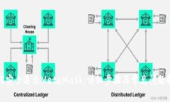 如何安全退出MetaMask：详细步骤与常见