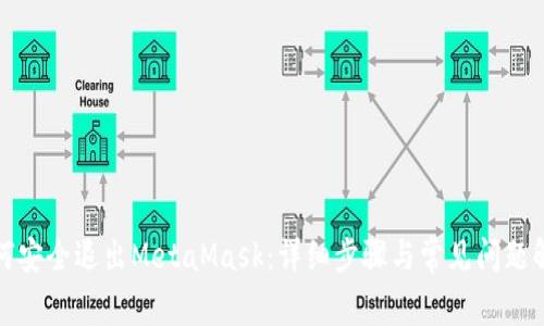 如何安全退出MetaMask：详细步骤与常见问题解答