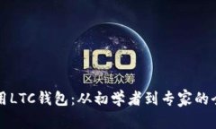 如何使用LTC钱包：从初学者到专家的全
