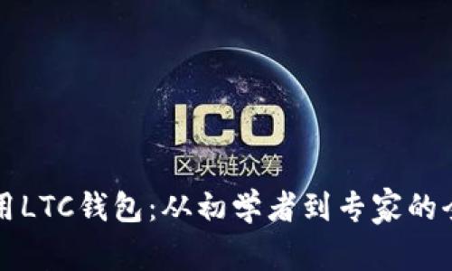 如何使用LTC钱包:从初学者到专家的全面指南