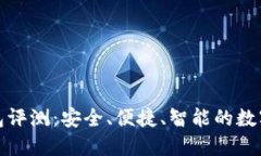 花小狐钱包评测：安全、便捷、智能的