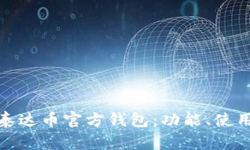 全面解析泰达币官方钱包：功能、使用与安全性