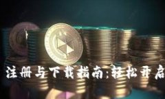 MetaMask 注册与下载指南：轻松开启区块
