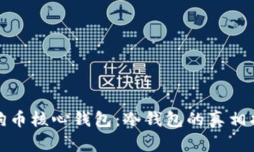 狗狗币核心钱包：冷钱包的真相揭秘
