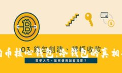 狗狗币核心钱包：冷钱包的真相揭秘