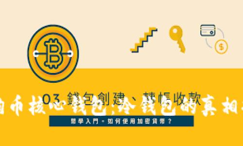 狗狗币核心钱包：冷钱包的真相揭秘