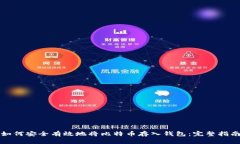 如何安全有效地将比特币存入钱包：完