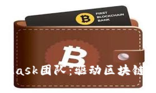 深入了解MetaMask团队:驱动区块链生态的先锋力量