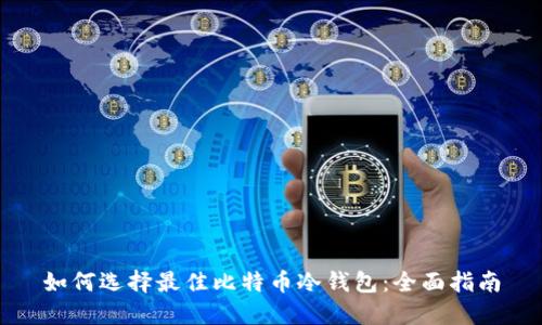 如何选择最佳比特币冷钱包：全面指南