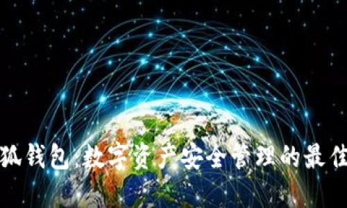 火小狐钱包:数字资产安全管理的最佳选择