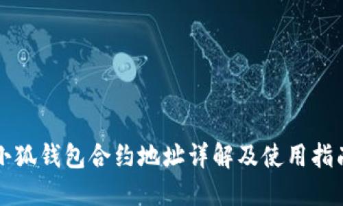 小狐钱包合约地址详解及使用指南