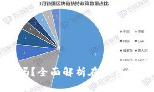 比特币在线钱包安全吗?全面解析在线钱包的安全性及使用建议