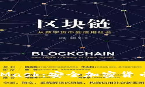 : 冷钱包与MetaMask:安全加密货币管理的最佳组合