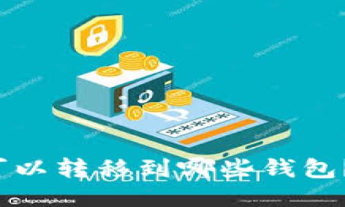 bidaoti MATIC可以转移到哪些钱包?详细指南与推荐