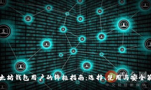 以太坊钱包用户的终极指南:选择、使用与安全策略