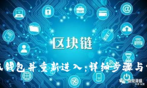 如何退出小狐钱包并重新进入:详细步骤与常见问题解答