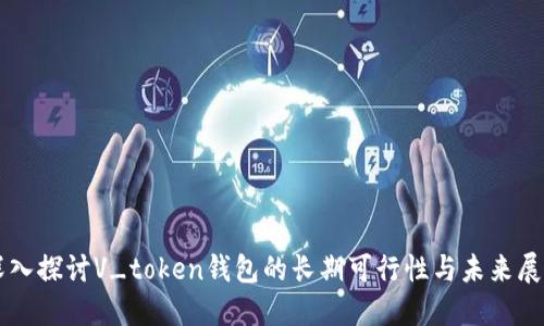 深入探讨V_token钱包的长期可行性与未来展望
