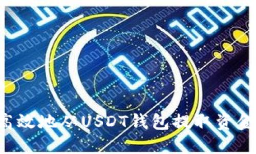 如何安全高效地从USDT钱包提取资金:全面指南