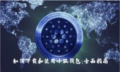 如何下载和使用小狐钱包：全面指南