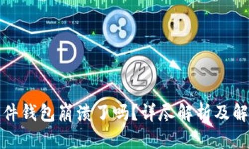小狐插件钱包崩溃了吗?详尽解析及解决方案