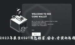 2023年最佳USDT钱包推荐：安全、方便的