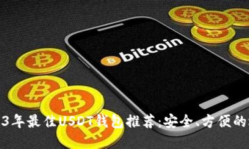 2023年最佳USDT钱包推荐:安全、方便的选择