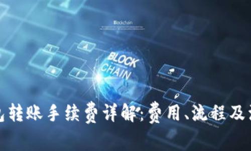 小狐钱包转账手续费详解:费用、流程及注意事项