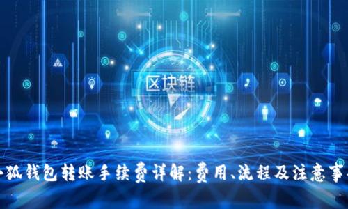 小狐钱包转账手续费详解:费用、流程及注意事项