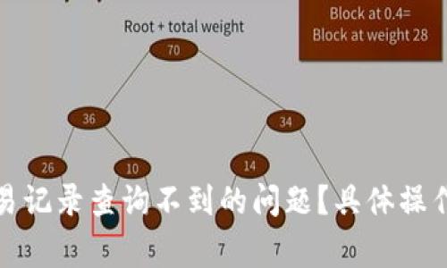 如何解决小狐钱包交易记录查询不到的问题?具体操作指南与常见疑问解答