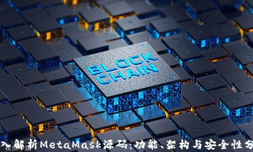 深入解析MetaMask源码:功能、架构与安全性分析