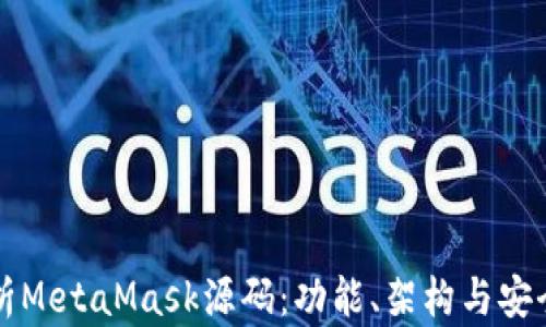 深入解析MetaMask源码:功能、架构与安全性分析