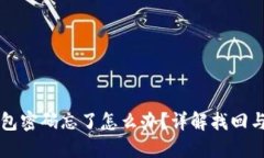 以太坊钱包密码忘了怎么办？详解找回