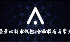 如何安全登录比特币钱包：全面指南与