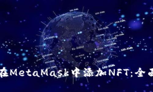 如何在MetaMask中添加NFT:全面指南