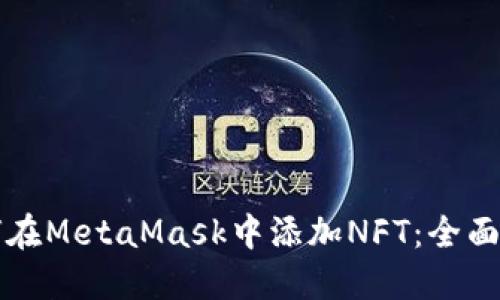 如何在MetaMask中添加NFT:全面指南