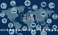 2023年最佳手机USDT钱包APP官方下载全攻