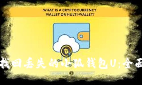 如何找回丢失的小狐钱包U:全面指南