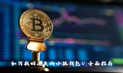 如何找回丢失的小狐钱包U:全面指南