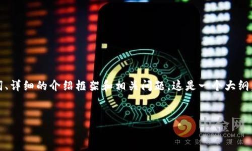 由于内容长度限制,我将提供一个简要示例,包括、关键词、详细的介绍框架和相关问题。这是一个大纲,便于您进一步扩展。请根据这个结构逐步丰富详细信息。
:
如何解决无法连接MetaMask的问题