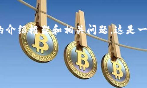 由于内容长度限制,我将提供一个简要示例,包括、关键词、详细的介绍框架和相关问题。这是一个大纲,便于您进一步扩展。请根据这个结构逐步丰富详细信息。
:
如何解决无法连接MetaMask的问题