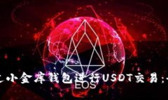 如何通过小金库钱包进行USDT交易：全