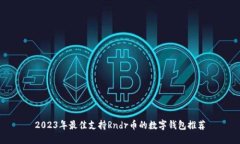 2023年最佳支持Rndr币的数字钱包推荐