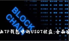 如何防止TP钱包中的USDT被盗：全面安全