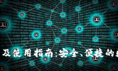 小狐钱包APK下载及使用指南:安全、便捷的数字资产管理工具