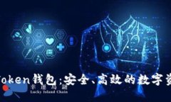 详解Word Token钱包：安全、高效的数字