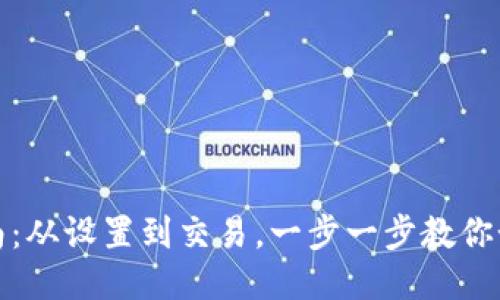 小狐钱包使用指南:从设置到交易,一步一步教你如何使用小狐钱包