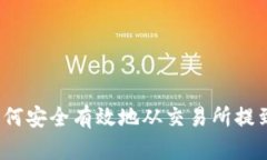TRX币如何安全有效地从交易所提到BK钱
